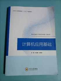 计算机应用基础/大学生公共素质教育“十三五”规划教材