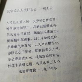 5、盐城滨海人张清正、悼念熊天云诗作4首2份、熊梯云是滨海县北坍乡(五汛镇)三截沟人、盐阜区联立第二中学校长