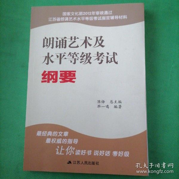 朗诵艺术及水平等级考试纲要