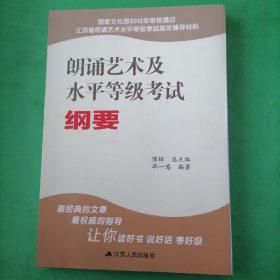 朗诵艺术及水平等级考试纲要