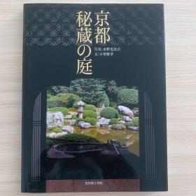 现货包邮 京都秘密庭院，京都秘蔵の庭景观园林建筑设计日文原版精装大型本