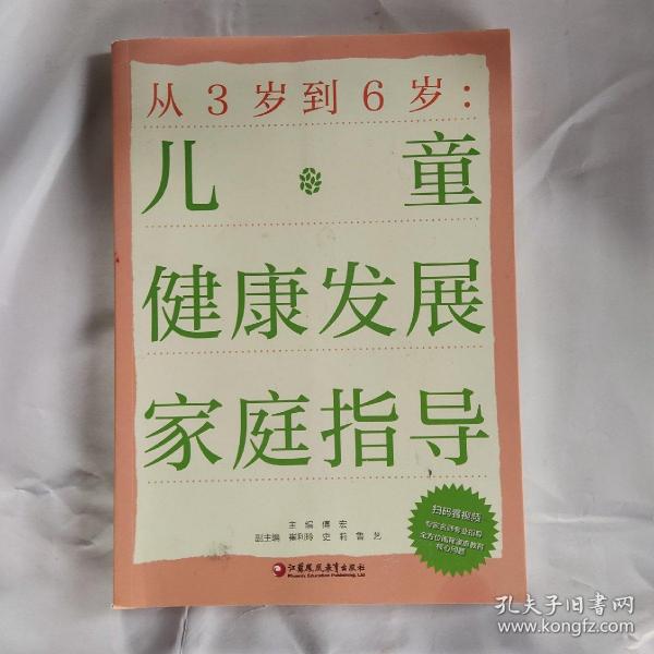 从3岁到6岁：儿童健康发展家庭指导