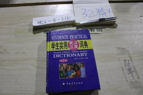 學(xué)生實(shí)用英漢漢英詞典 第5版