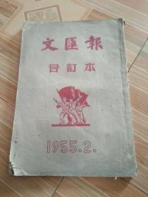 55年2月文汇报 合订本