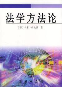 现货正版 2003年10月1版 法学方法论  [德]拉伦茨、陈爱娥 著商务印书馆