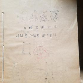 国外医学参考资料口腔医学分册 1975年1-6