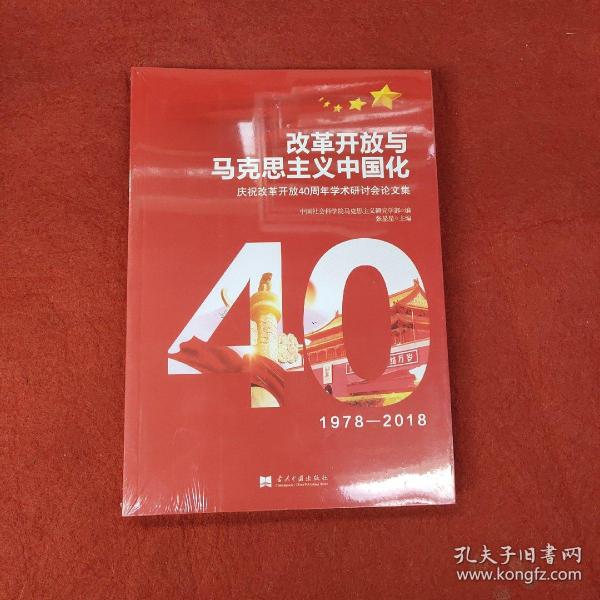 改革开放与马克思主义中国化：庆祝改革开放40周年