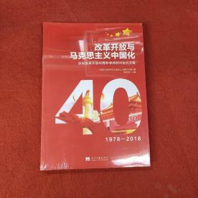 改革开放与马克思主义中国化：庆祝改革开放40周年