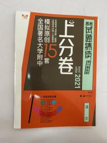 全国著名大学附中模拟原创15套 上分卷 2021年高考语文