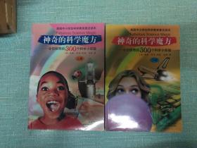 令你惊奇的300个科学小实验【神奇的科学魔方】上下