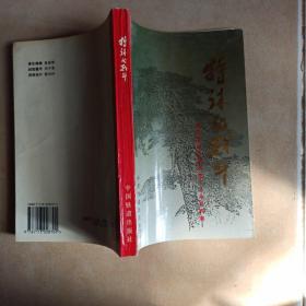 特殊的战斗..清河渤海区城市地下斗争资料集.....F6