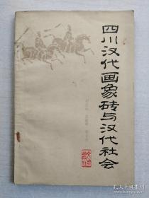 四川汉代画像砖与汉代社会