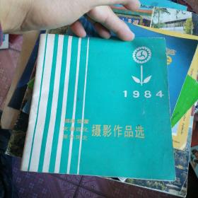1984年踊跃储蓄支援四化振兴河北摄影作品选