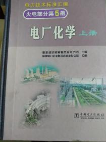 电力技术标准汇编，火电部分第5册，电厂化学(上册，中册，下册)合售