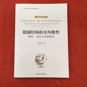 税制结构的非均衡性：理论、实证与对策研究/税制改革论丛