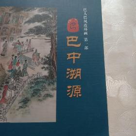 巴人巴风连环画,第一部巴中溯源