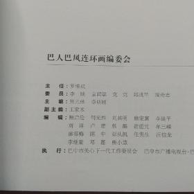 巴人巴风连环画,第一部巴中溯源