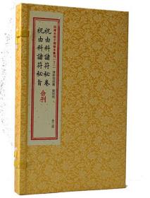 四库未收子部珍本汇刊12祝由科诸符秘卷祝由科诸符秘旨合刊2册