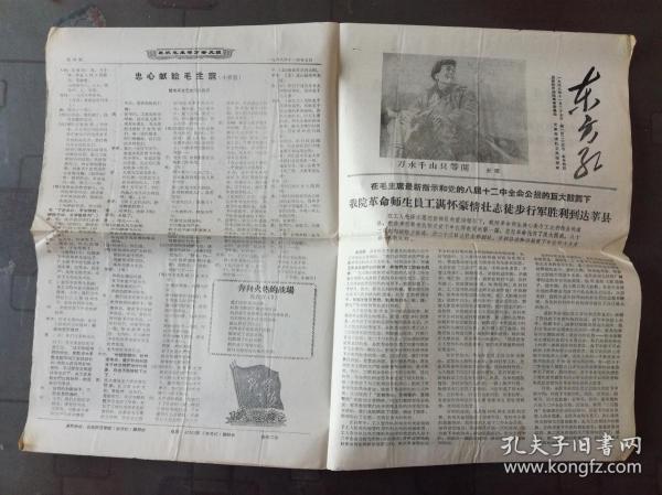 **报纸：东方红 1967.11.27  第一百二十五号 （毛主席水墨画.长征，在毛主席最新指示和党的八届十二中全会公报鼓舞下.我院师生满怀豪情壮志徒步行军胜利到达莘县，忠心献给毛主席.小歌剧，行军路上.物理系通讯组并配有照片，等内容）