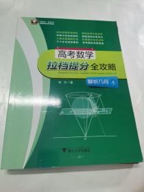 高考数学拉档提分全攻略（函数与不等式+解析几何+立体几何+数列）（4册合售）