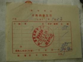 1973年泰来县新华书店零售销货发票一张