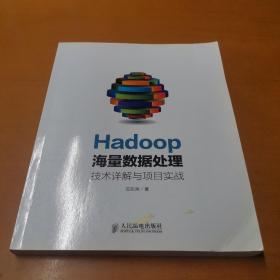 Hadoop海量数据处理 技术详解与项目实战