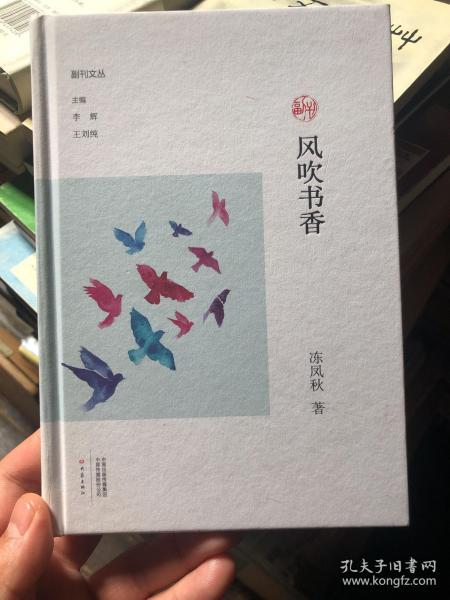 《风吹书香/副刊文丛》精装 李辉主编 爱书人的集聚地