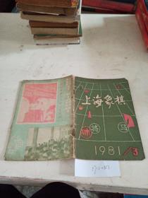 上海象棋   1981/3