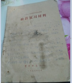 1978年高等学校招生考试政治复习资料