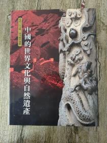 中国的世界文化与自然遗产：走访千年文明 探寻绝世遗迹