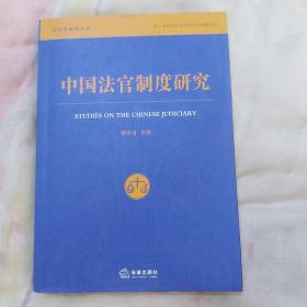 中国法官制度研究