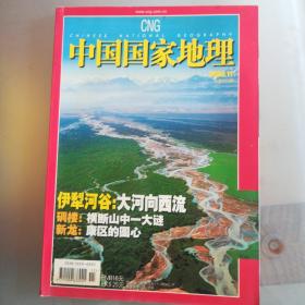 中国国家地理2006.11（总第553期）《丹巴碉堡》《贝加尔湖——红嘴鸥的天堂》《南漳古寨》《伊梨河谷》《丹巴碉堡》《贝加尔湖——红嘴鸥的天堂
》