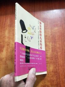 脑发育障碍儿童的希望：自闭症、多动症、智力发育障碍儿童改善的三维方法