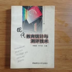 教育统计与测评技术