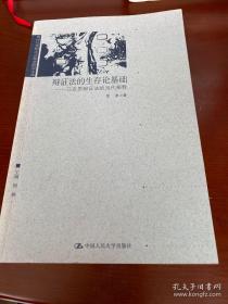 辩证法的生存论基础：马克思辩证法的当代阐释