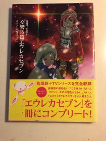 日版 交响诗篇  资料书 交響詩篇エウレカセブン ポケットが虹でいっぱい 公式ガイドブック09年初版绝版付书腰 不议价不包邮