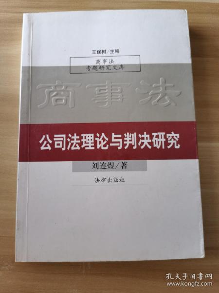 公司法理论与判决研究