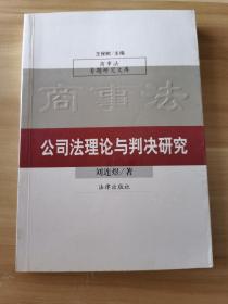 公司法理论与判决研究