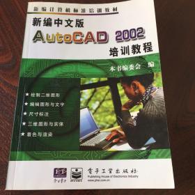 新编中文版AutoCAD2002培训教程