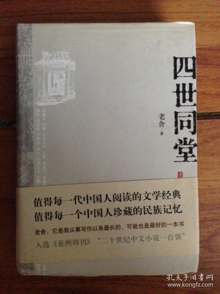 四世同堂：英文缩写本的中文本