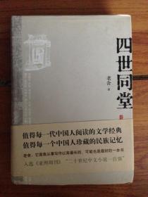 四世同堂：英文缩写本的中文本