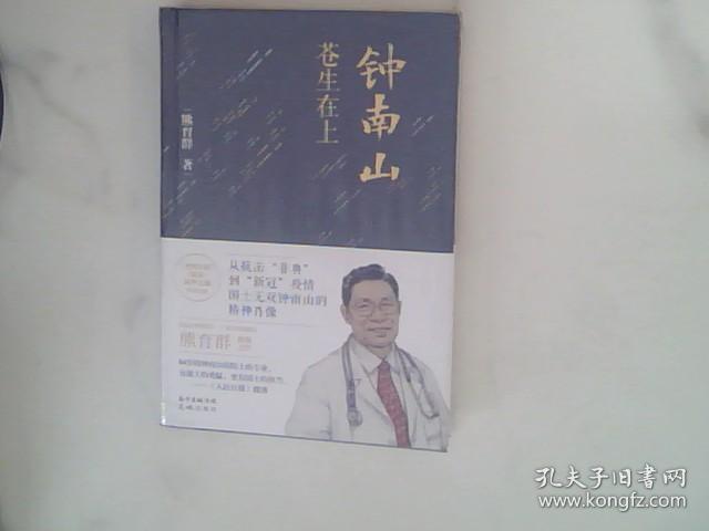 钟南山：苍生在上（入选2020年全国Ⅲ卷高考语文题实用类阅读材料）未开封