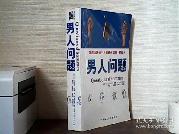 男人问题 ：风靡法国的个人保健必读书（新版）