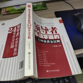 领导者必须掌握的二十四条黄金法则   书角磨损