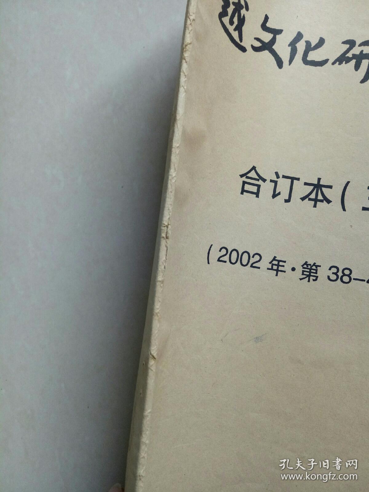 越文化研究通信 合订本（三）【2002年第38-49期】