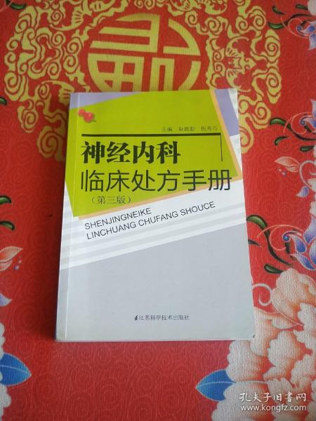 神经内科临床处方手册（第3版）