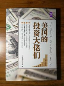美国的投资大佬们（大字版）