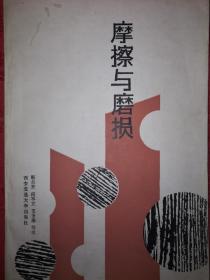 稀见孤本丨摩擦与磨损（仅印500册）1991年版