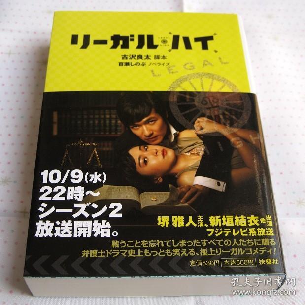 二手日文原版リーガルハイ 胜者即是正义 堺雅人新垣結衣 小説