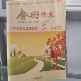 金田作文. 八年級(jí)課堂自主作文. 上冊(cè)
